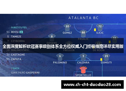 全面深度解析欧冠赛事级别体系全方位权威入门终极指南详尽实用版 全面深度解析欧冠赛事级别体系全方位权威入门终极指南详尽实用版