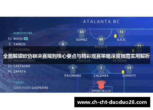 全面解读欧协联决赛规则核心要点与精彩观赛策略深度指南实用解析 全面解读欧协联决赛规则核心要点与精彩观赛策略深度指南实用解析