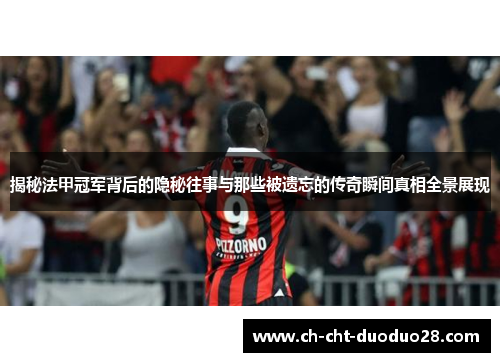 揭秘法甲冠军背后的隐秘往事与那些被遗忘的传奇瞬间真相全景展现
