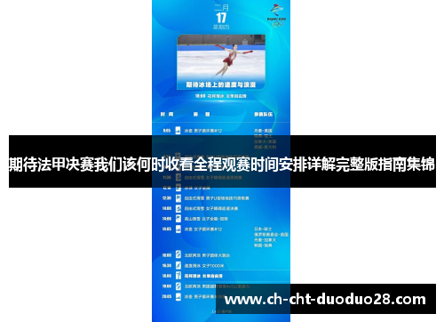 期待法甲决赛我们该何时收看全程观赛时间安排详解完整版指南集锦