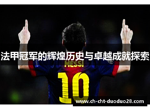 法甲冠军的辉煌历史与卓越成就探索