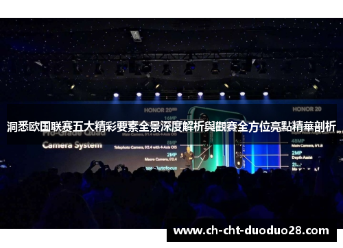 洞悉欧国联赛五大精彩要素全景深度解析與觀賽全方位亮點精華剖析