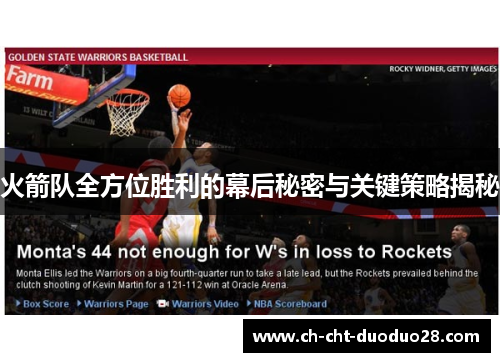 火箭队全方位胜利的幕后秘密与关键策略揭秘
