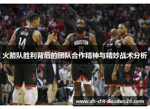 火箭队胜利背后的团队合作精神与精妙战术分析 火箭队胜利背后的团队合作精神与精妙战术分析