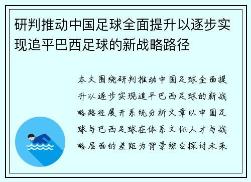 研判推动中国足球全面提升以逐步实现追平巴西足球的新战略路径
