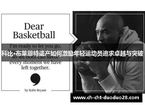 科比·布莱恩特遗产如何激励年轻运动员追求卓越与突破 科比·布莱恩特遗产如何激励年轻运动员追求卓越与突破