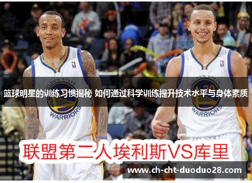 篮球明星的训练习惯揭秘 如何通过科学训练提升技术水平与身体素质