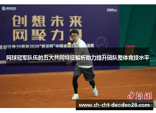 网球冠军队伍的五大共同特征解析助力提升团队整体竞技水平