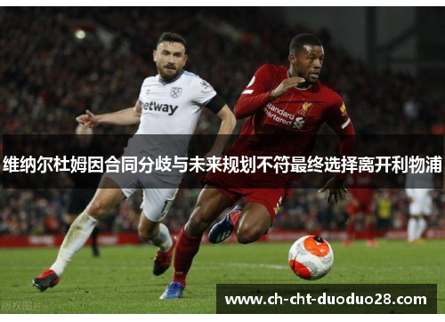 维纳尔杜姆因合同分歧与未来规划不符最终选择离开利物浦