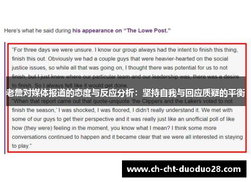 老詹对媒体报道的态度与反应分析：坚持自我与回应质疑的平衡