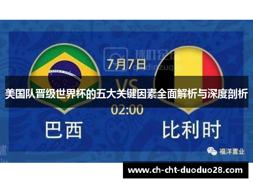美国队晋级世界杯的五大关键因素全面解析与深度剖析