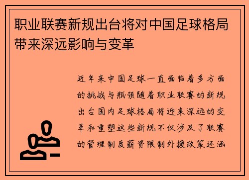 职业联赛新规出台将对中国足球格局带来深远影响与变革 职业联赛新规出台将对中国足球格局带来深远影响与变革