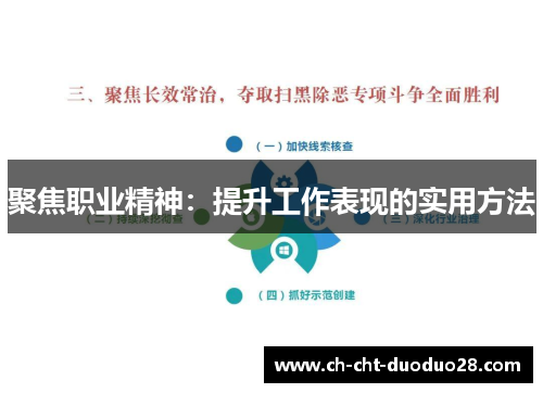 聚焦职业精神：提升工作表现的实用方法