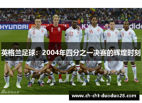 英格兰足球：2004年四分之一决赛的辉煌时刻