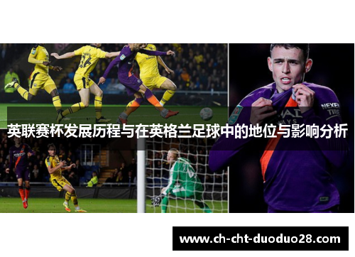 英联赛杯发展历程与在英格兰足球中的地位与影响分析