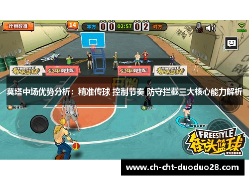 莫塔中场优势分析：精准传球 控制节奏 防守拦截三大核心能力解析