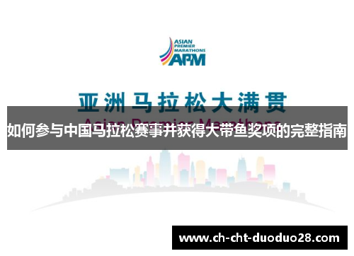 如何参与中国马拉松赛事并获得大带鱼奖项的完整指南