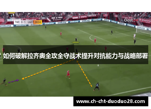 如何破解拉齐奥全攻全守战术提升对抗能力与战略部署