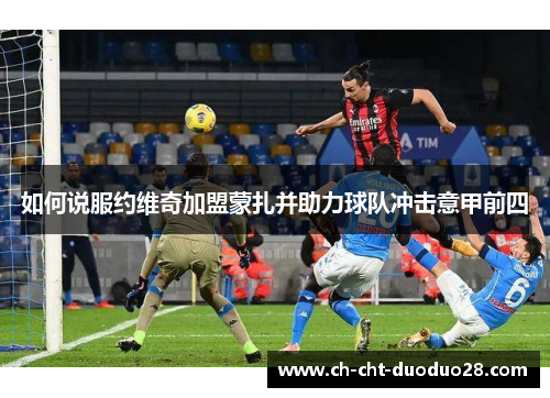 如何说服约维奇加盟蒙扎并助力球队冲击意甲前四