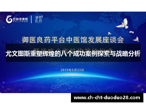 尤文图斯重塑辉煌的八个成功案例探索与战略分析 尤文图斯重塑辉煌的八个成功案例探索与战略分析