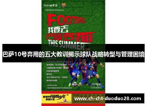 巴萨10号弃用的五大教训揭示球队战略转型与管理困境 巴萨10号弃用的五大教训揭示球队战略转型与管理困境