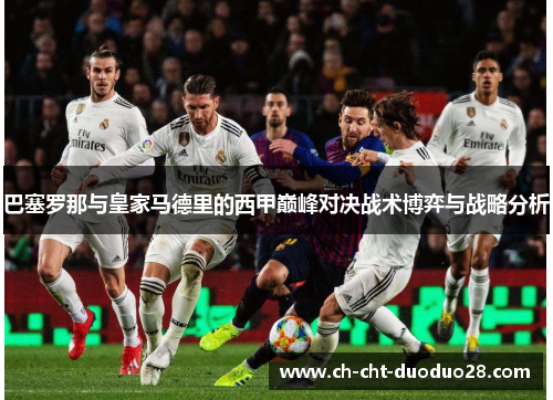 巴塞罗那与皇家马德里的西甲巅峰对决战术博弈与战略分析