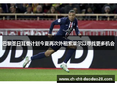 巴黎圣日耳曼计划今夏再次外租索莱尔以寻找更多机会 巴黎圣日耳曼计划今夏再次外租索莱尔以寻找更多机会