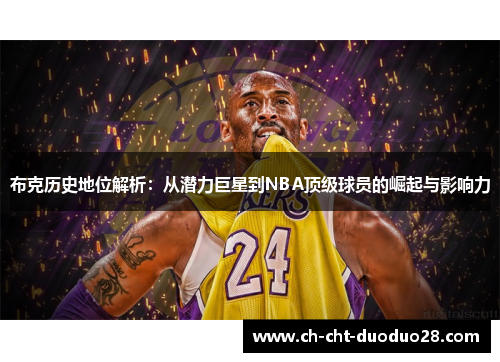 布克历史地位解析：从潜力巨星到NBA顶级球员的崛起与影响力