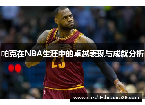 帕克在NBA生涯中的卓越表现与成就分析 帕克在NBA生涯中的卓越表现与成就分析