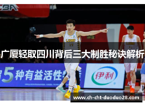 广厦轻取四川背后三大制胜秘诀解析 广厦轻取四川背后三大制胜秘诀解析