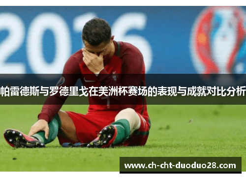 帕雷德斯与罗德里戈在美洲杯赛场的表现与成就对比分析