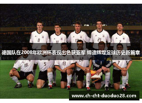 德国队在2008年欧洲杯表现出色获亚军 缔造辉煌足球历史新篇章