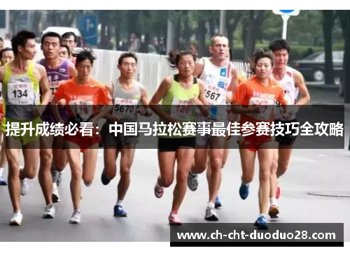 提升成绩必看：中国马拉松赛事最佳参赛技巧全攻略