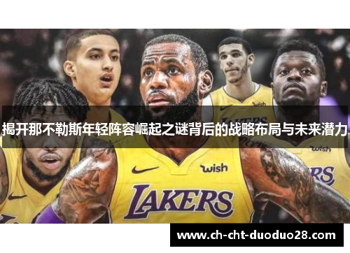 揭开那不勒斯年轻阵容崛起之谜背后的战略布局与未来潜力 揭开那不勒斯年轻阵容崛起之谜背后的战略布局与未来潜力