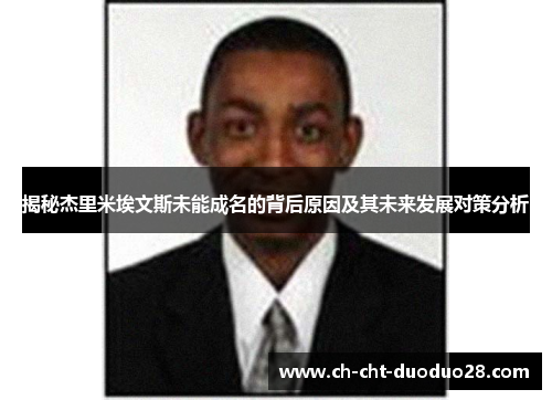 揭秘杰里米埃文斯未能成名的背后原因及其未来发展对策分析