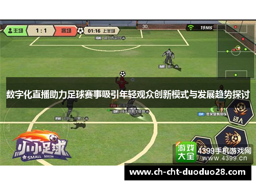 数字化直播助力足球赛事吸引年轻观众创新模式与发展趋势探讨