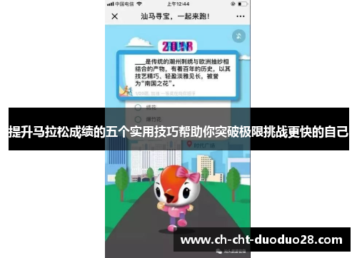 提升马拉松成绩的五个实用技巧帮助你突破极限挑战更快的自己 提升马拉松成绩的五个实用技巧帮助你突破极限挑战更快的自己