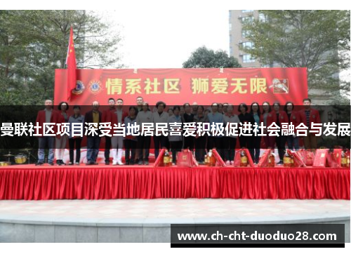 曼联社区项目深受当地居民喜爱积极促进社会融合与发展