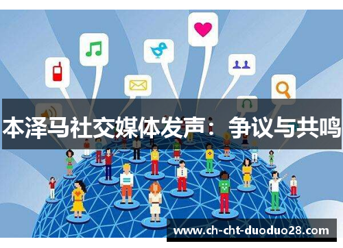 本泽马社交媒体发声：争议与共鸣