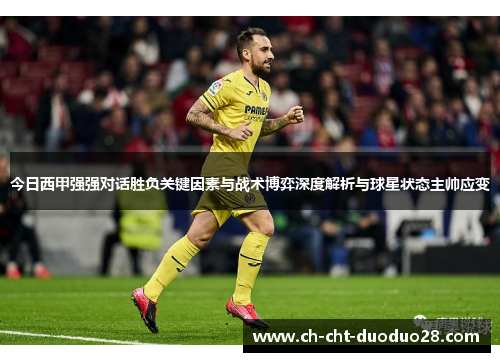 今日西甲强强对话胜负关键因素与战术博弈深度解析与球星状态主帅应变 今日西甲强强对话胜负关键因素与战术博弈深度解析与球星状态主帅应变
