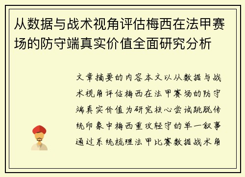 从数据与战术视角评估梅西在法甲赛场的防守端真实价值全面研究分析 从数据与战术视角评估梅西在法甲赛场的防守端真实价值全面研究分析