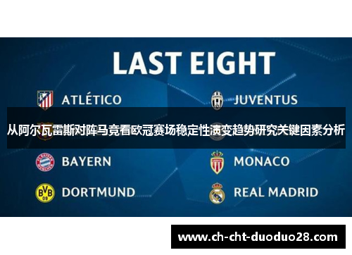 从阿尔瓦雷斯对阵马竞看欧冠赛场稳定性演变趋势研究关键因素分析