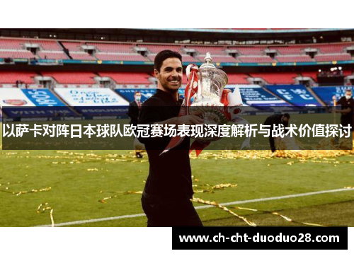 以萨卡对阵日本球队欧冠赛场表现深度解析与战术价值探讨