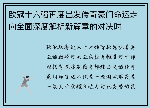 欧冠十六强再度出发传奇豪门命运走向全面深度解析新篇章的对决时