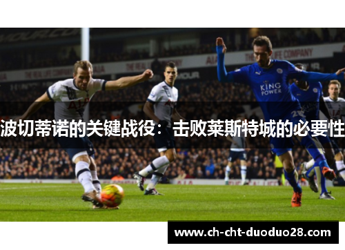 波切蒂诺的关键战役：击败莱斯特城的必要性