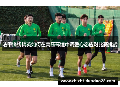 法甲锋线精英如何在高压环境中调整心态应对比赛挑战