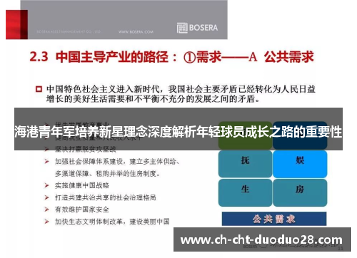 海港青年军培养新星理念深度解析年轻球员成长之路的重要性 海港青年军培养新星理念深度解析年轻球员成长之路的重要性