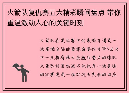 火箭队复仇赛五大精彩瞬间盘点 带你重温激动人心的关键时刻