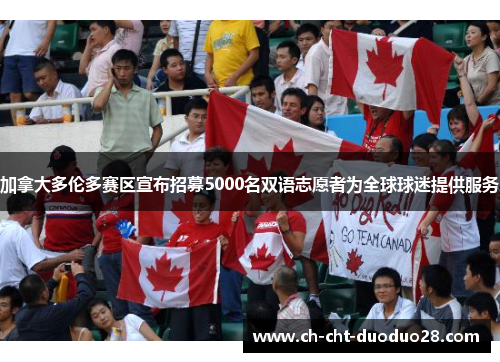加拿大多伦多赛区宣布招募5000名双语志愿者为全球球迷提供服务