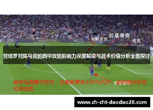 劳塔罗对阵马竞的西甲攻防影响力深度解读与战术价值分析全面探讨